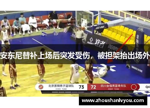 安东尼替补上场后突发受伤，被担架抬出场外