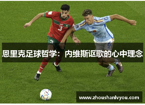 恩里克足球哲学：内维斯讴歌的心中理念