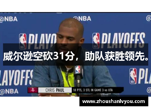 威尔逊空砍31分，助队获胜领先。