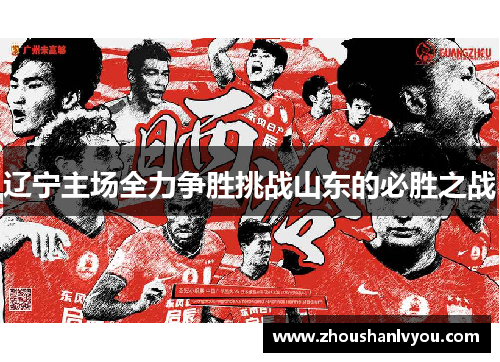 辽宁主场全力争胜挑战山东的必胜之战