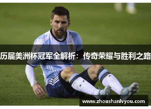 历届美洲杯冠军全解析：传奇荣耀与胜利之路