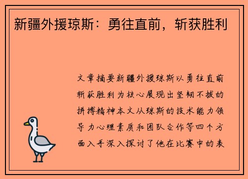 新疆外援琼斯：勇往直前，斩获胜利