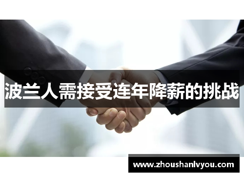 波兰人需接受连年降薪的挑战