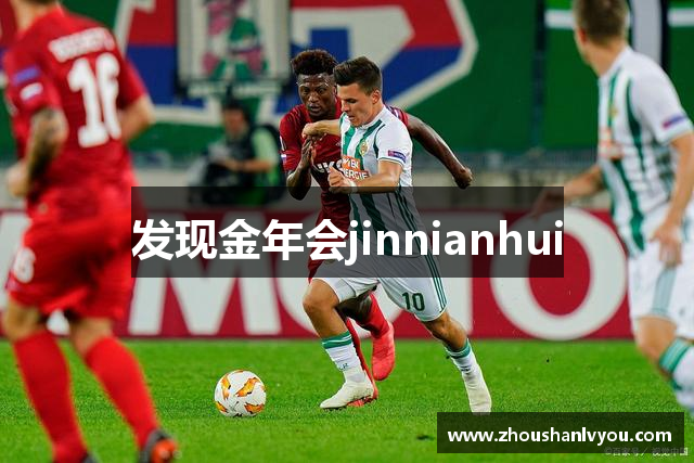 发现金年会jinnianhui